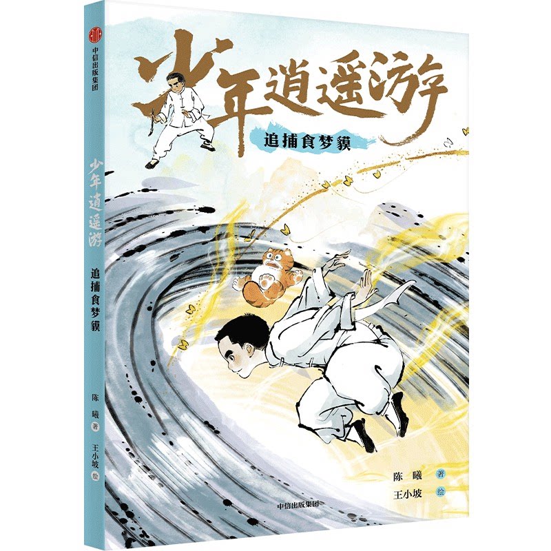 【官方正版】 追捕食梦貘 陈曦著 中信出版集团 9787521761542