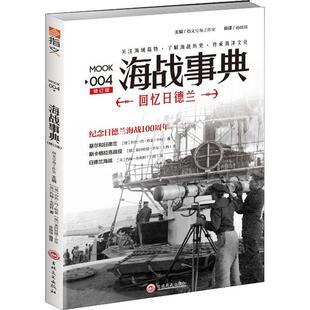 官方正版 吉林文史出版 海战事典 主编指文号角工作室 社 9787547231791