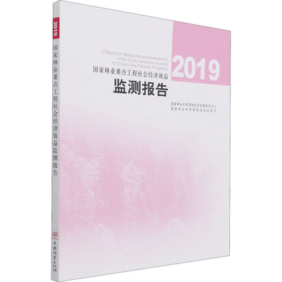 【官方正版】 2019重点工程社会经济效益监测报告 9787521913446 和草原局经济发展研究中心, 和草原局规划财务司主编