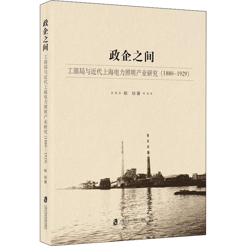 【官方正版】 政企之间 工部局与近代上海电力照明产业研究(1880-192 9787552024456 杨琰 上海社会科学院出版社