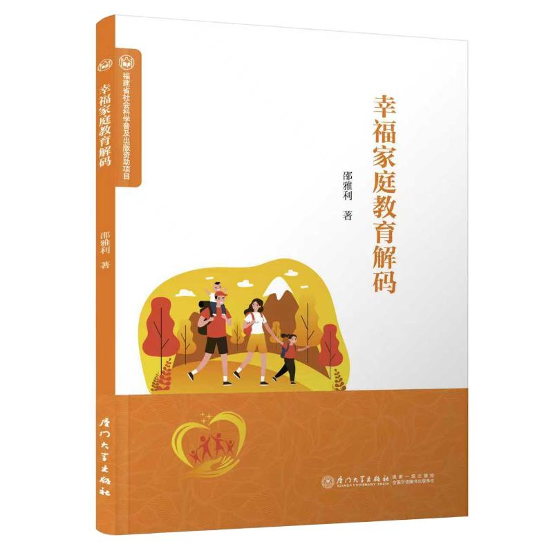 【官方正版】 幸福家庭教育解码 邵雅利著 厦门大学出版社 9787577600895