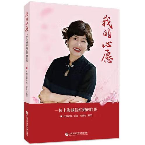 【官方正版】 我的心愿:一位上海诚信红娘的自传 9787543987975 红梅老师 口述,周世忠 著 上海科学技术文献出版社