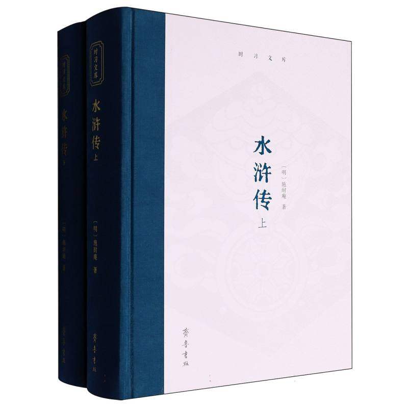 【官方正版】 水浒传 (明) 施耐庵著 齐鲁书社 9787533351311