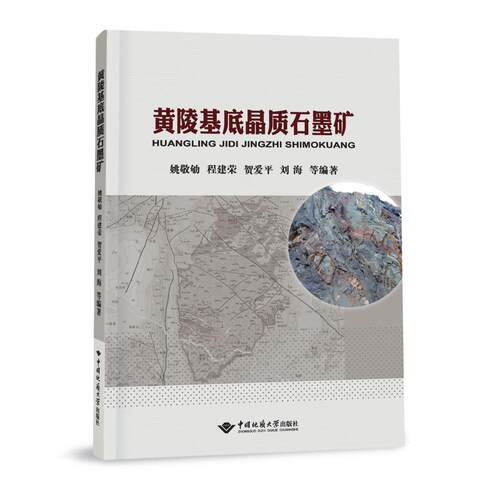 [正版新书]库房现货直发 黄陵基底晶质石墨矿 9787562554301 姚敬劬 ... [等] 编著 中国地质大学出版社 工业/农业技术/冶金工业