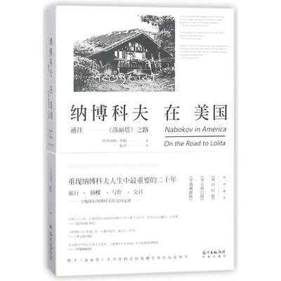 【官方正版】 纳博科夫在美国 9787536085398 (美) 伯特·罗珀 花城出版社