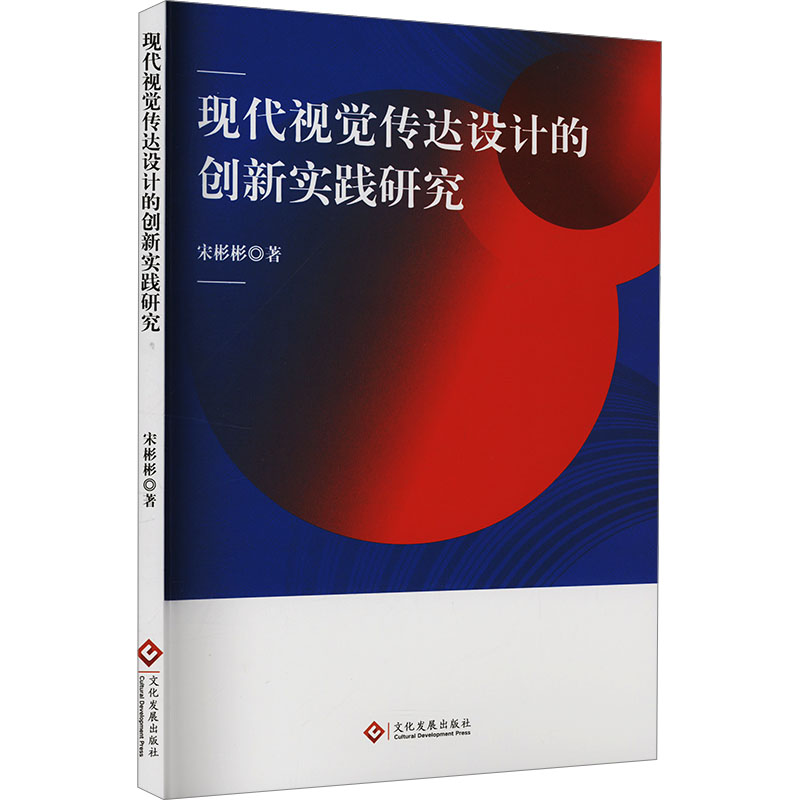 【正版】 现代视觉传达设计的创新实践研究 9787514242683 宋彬彬著 文化发展出版社
