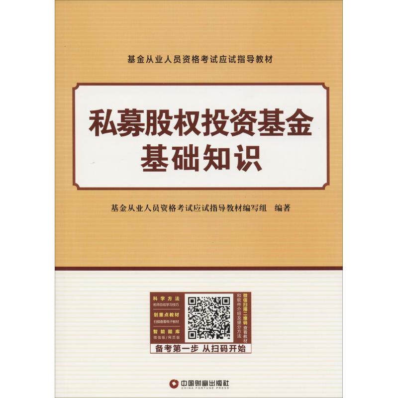 【官方正版】 私募股权投资基金基础知识 基金从业人员资格考试应试指导教材编写组编著 中国财富出版社 9787504766779