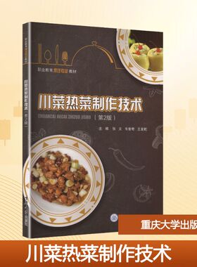 【官方正版】 川菜热菜制作技术 主编张文, 韦昔奇, 王呈乾 重庆大学出版社 9787568952774