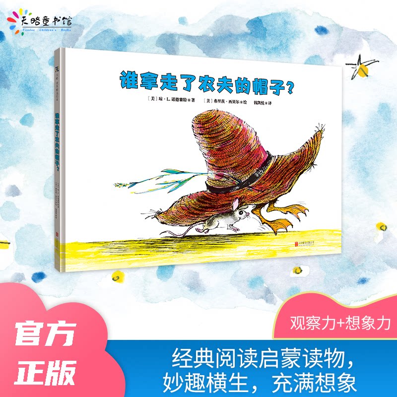 【官方正版】 谁拿走了农夫的帽子? (美) 琼·L. 诺德赛特著 北京联合出版公司 9787559689412