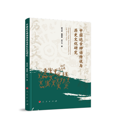 【官方正版】 中国远古神话传说与历史文化研究 9787010270968 顾乃武, 魏国栋, 武小力著 人民出版社