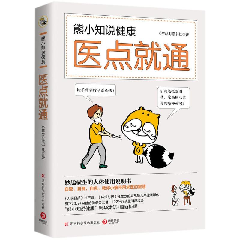 【官方正版】 熊小知说健康-医点就通 9787535796554 《生命时报》社, 著 湖南科学技术出版社