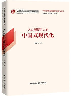 【官方正版】 人口规模巨大的中国式现代化 9787300318769 陶涛著 中国人民大学出版社