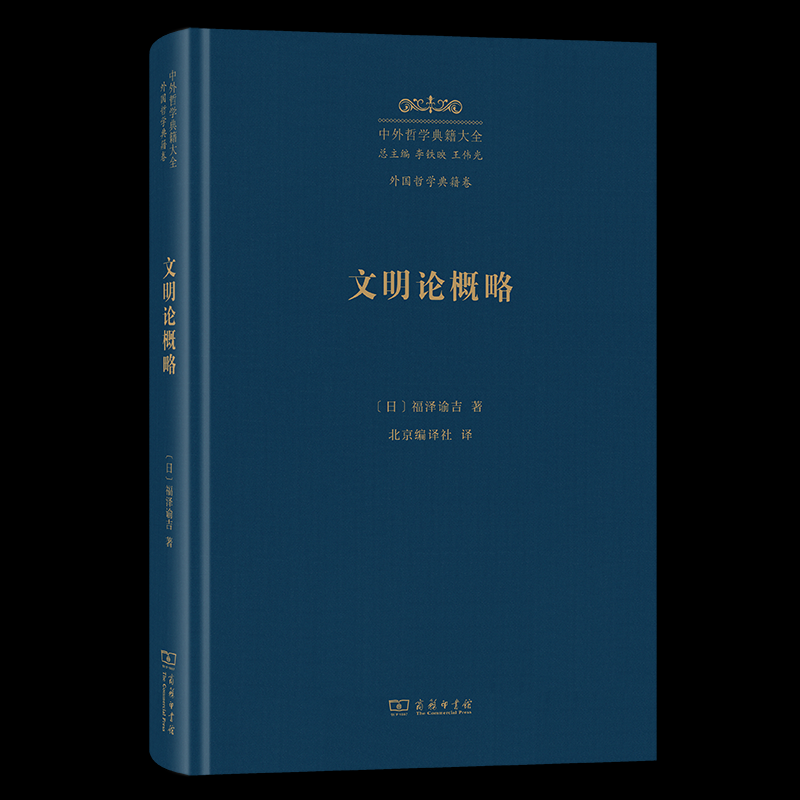 【官方正版】 文明论概略 (日) 福泽谕吉著 商务印书馆 9787100247085