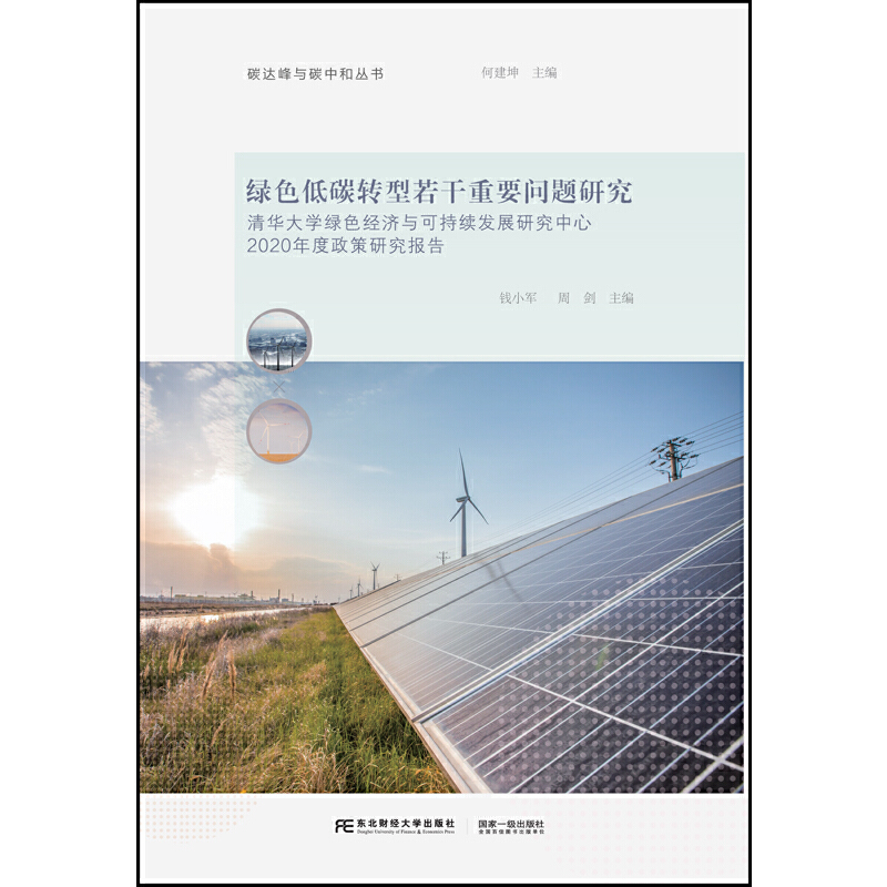 【官方正版】 绿色低碳转型若干重要问题研究：清华大学绿色经济与可持续发展研究中心2020年度政策研究报告 9787565444371
