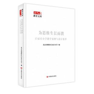 【官方正版】 为思维生长而教 北京市朝阳区白家庄小学编 中国言实出版社 9787517150084