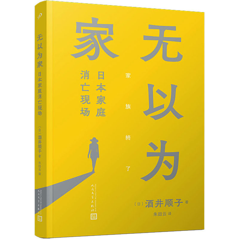 【官方正版】 无以为家#cln#日本家庭消亡现场 9787020175116 酒井顺子 人民文学出版社