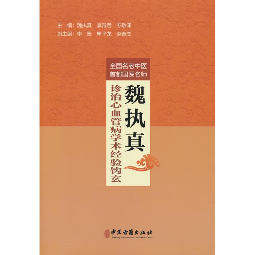 【正版】 全国名老中医首都国医名师魏执真诊治心血管病学术经验钩玄 9787515227627 魏执真, 李雅君, 苏敬泽主编 中医古籍出版社
