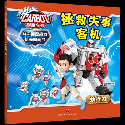 【官方正版】 拯救失事客机 天喜童悦编 天地出版社 9787545582116