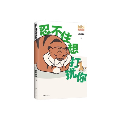 【官方正版】 忍不住想打扰你 9787544299947 bibi园长著 南海出版公司