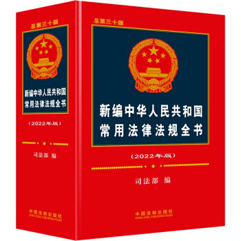 【官方正版】 新编中华人民共和国常用法律法规全书(2022年版)(总第三十版) 9787521616736 司法部 中国法制出版社