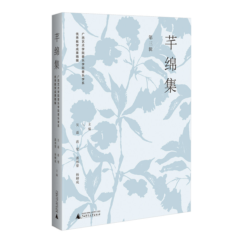 【官方正版】 芊绵集:广西艺术学院音乐学院音乐学系优秀教学成果精编(第三辑) 9787559857705 无 广西师范大学出版社