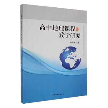 【官方正版】 高中地理课程与教学研究 9787546521114 轩群英 哈尔滨地图出版社