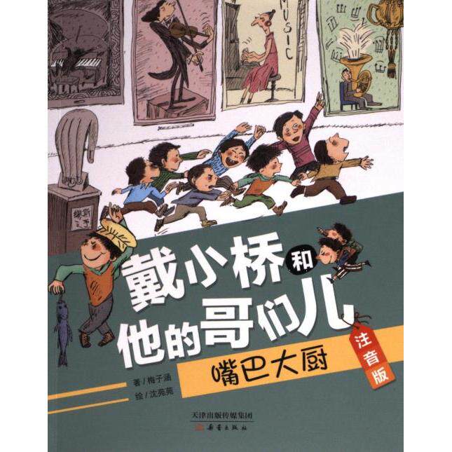【官方正版】 戴小桥和他的哥们儿·注音版——嘴巴大厨 9787530775035 梅子涵 新蕾出版社