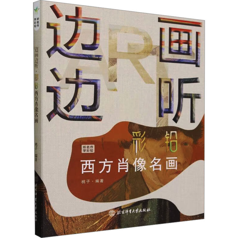 【官方正版】 边画边听 9787564439620 桃子编著 北京体育大学出版社