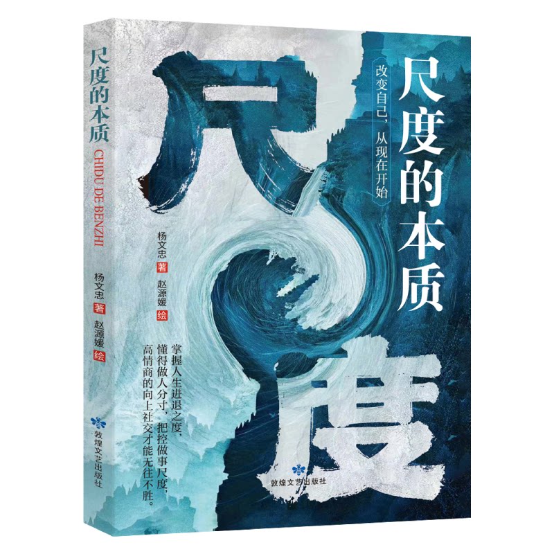 【官方正版】 全新尺度的本质成功励志为人处世经商之道书籍 9787546826165 杨文忠 敦煌文艺出版社