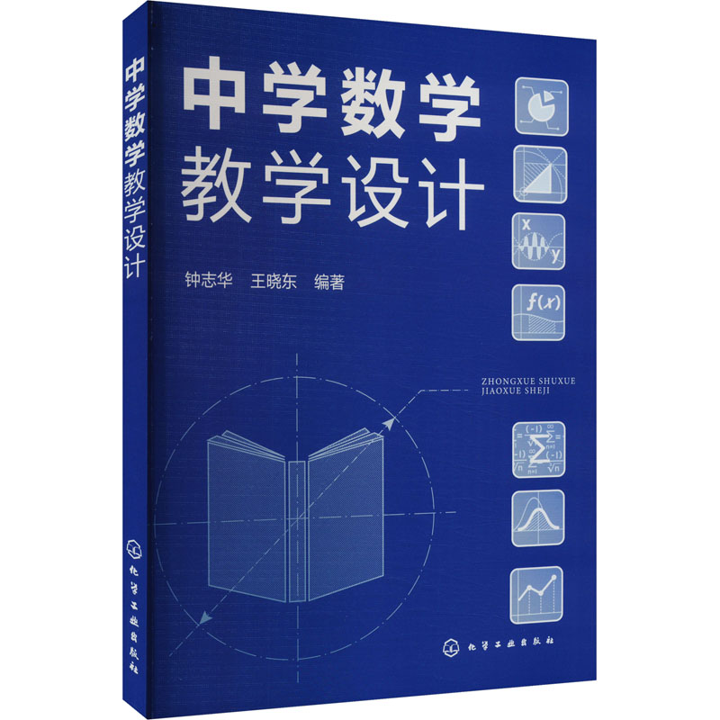 【官方正版】 中学数学教学设计 9787122442390 钟志华, 王晓东编著 化学工业出版社