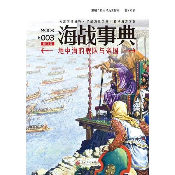 【官方正版】 海战事典 9787547231210 主编指文号角工作室, 史研究会 吉林文史出版社