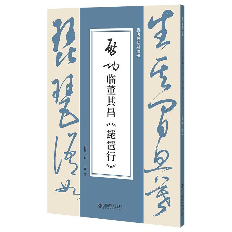 【官方正版】 启功临董其昌《琵琶行》 9787303307678 启功著 北京师范大学出版社
