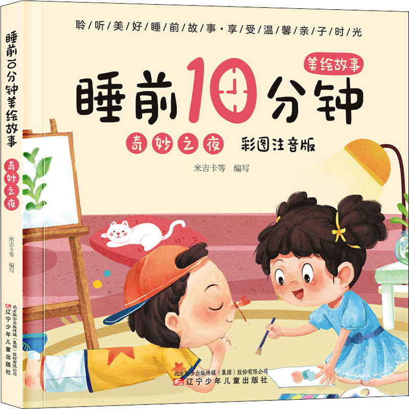 【官方正版】 睡前10分钟美绘故事 9787531587460 米吉卡等编写 辽宁少年儿童出版社