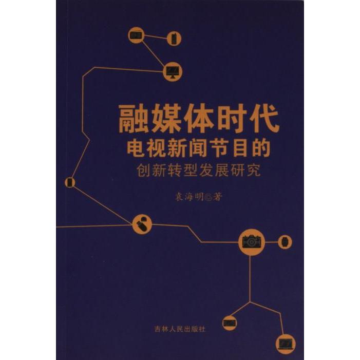 【官方正版】 融媒体时代电视新闻节目的创新转型发展研究 9787206201622 袁海明 吉林人民出版社
