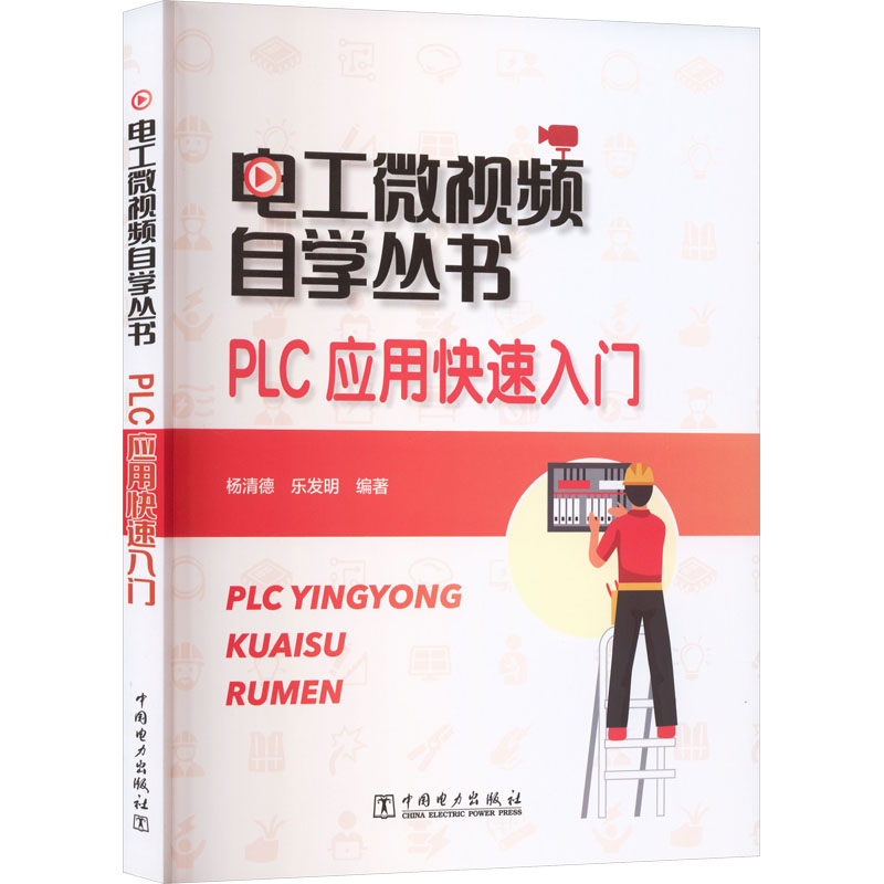 【官方正版】 电工微视频自学丛书 PLC应用快速入门 9787523900901 杨清德,乐发明 中国电力出版社