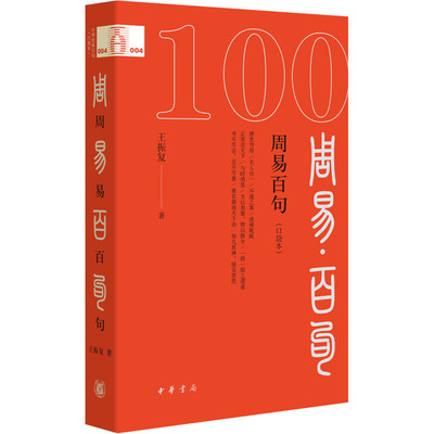 【官方正版】 周易百句 9787101169355 王振复著 中华书局