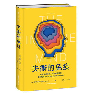 【官方正版】 失衡的免疫 (英) 蒙蒂·莱曼著 四川科学技术出版社 9787572717437