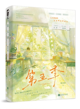 【正版】 D五季 9787559497369 桃禾枝著 江苏凤凰文艺出版社