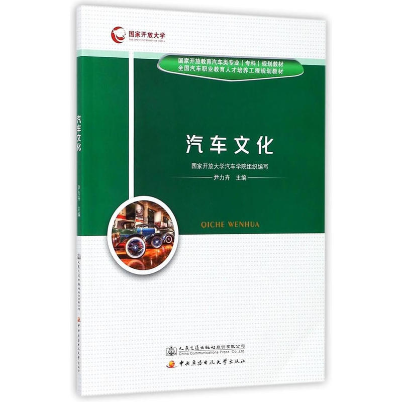 【官方正版】 汽车文化 国家开放大学汽车学院组织编写 人民交通出版社股份有限公司 9787114142352