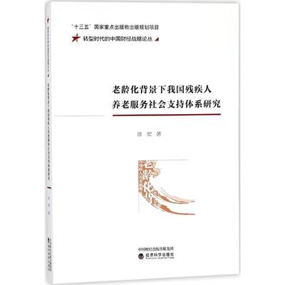 【官方正版】 老龄化背景下我国残疾人养老服务社会支持体系研究 9787514188196 徐宏著 经济科学出版社