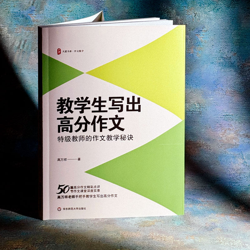 【正版】 教学生写出高分作文 9787576056839 高万祥著 华东师范大学出版社