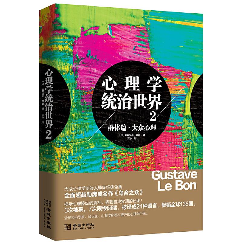 【官方正版】 心理学统治世界 9787515502847 (法) 古斯塔夫·勒庞著 金城出版社