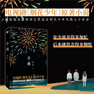 【官方正版】 子弟 9787559681898 潘一掷著 北京联合出版公司