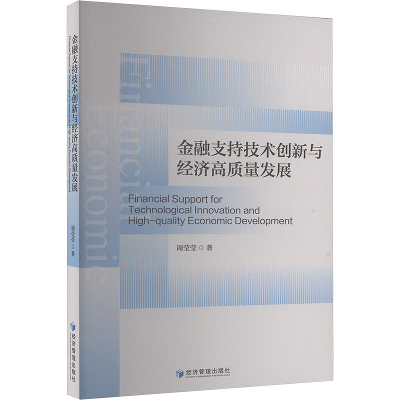 【官方正版】 金融支持技术创新与经济高质量发展 9787524305385 周莹莹 著 经济管理出版社