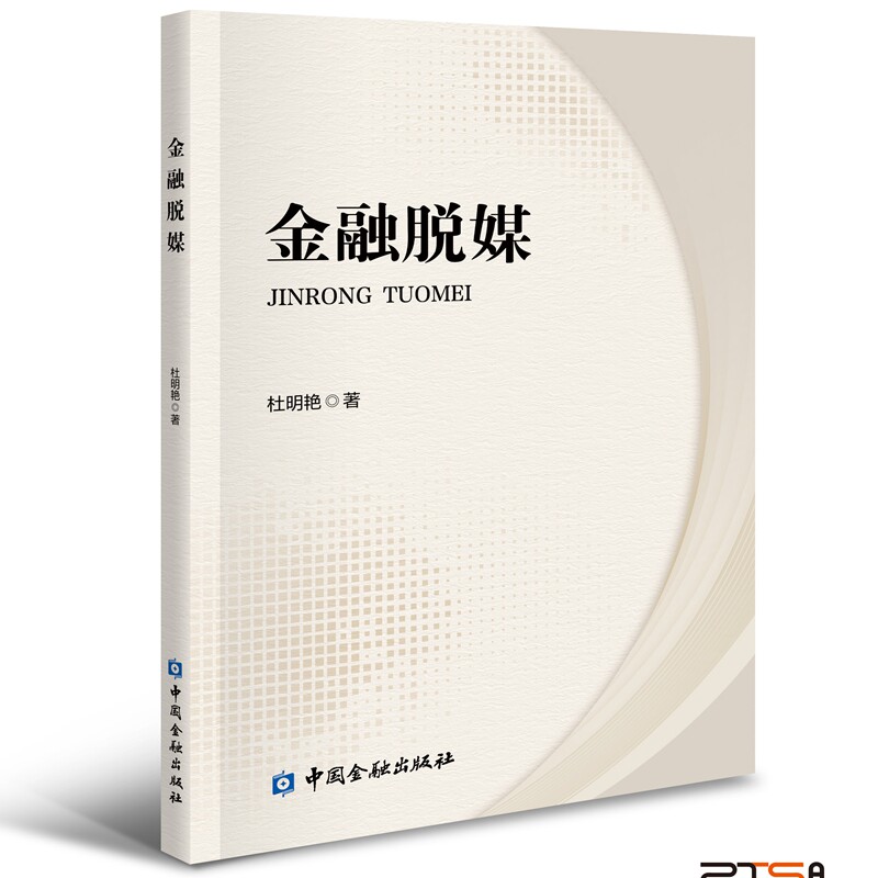 【官方正版】 金融脱媒 杜明艳著 中国金融出版社 9787522030265