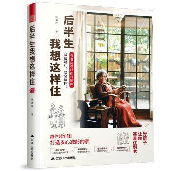 【官方正版】 后半生我想这样住 9787214249951 林黛羚著 江苏人民出版社