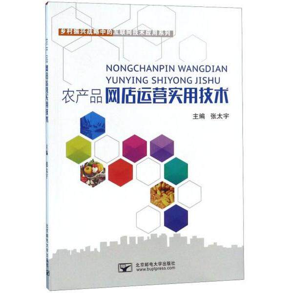 【官方正版】 农产品网店运营实用技术 主编张太宇 北京邮电大学出版社 9787563554287