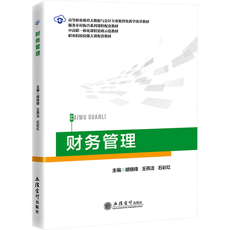 【官方正版】 财务管理 主编胡晓锋, 王燕洁, 石彩红 立信会计出版社 9787542979308