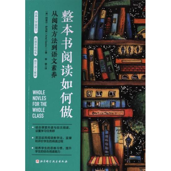【官方正版】 整本书阅读如何做 9787571433185 (美) 阿里尔·萨克斯著 北京科学技术出版社