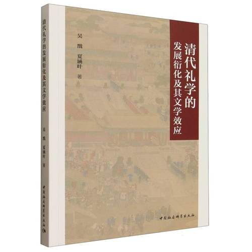 【官方正版】 清代礼学的发展衍化及其文学效应 吴戬, 夏涵叶著 中国社会科学出版社 9787522745503